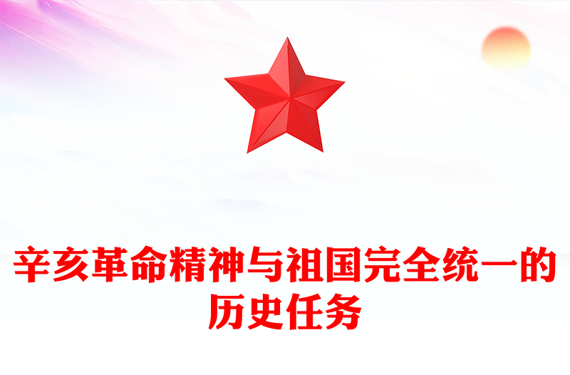 辛亥革命精神与祖国完全统一的历史任务