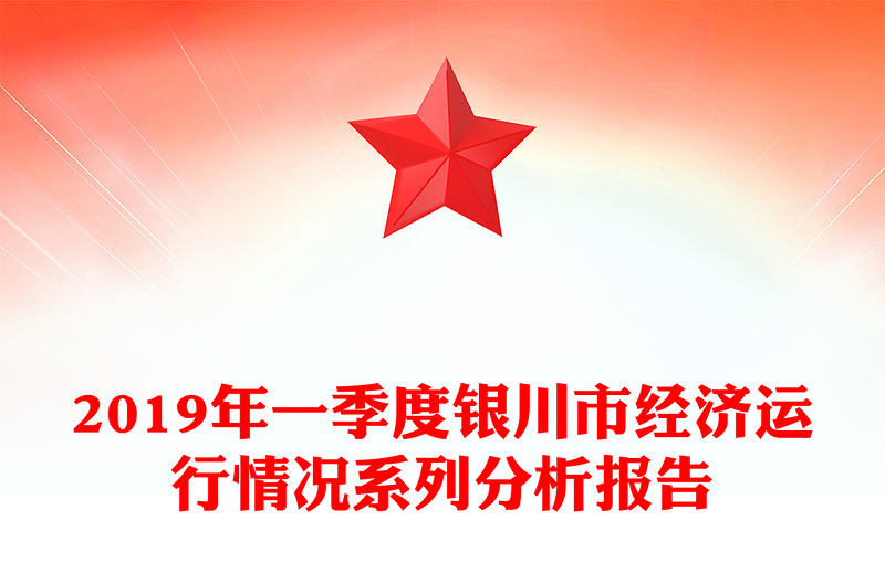 2019年一季度银川市经济运行情况系列分析报告