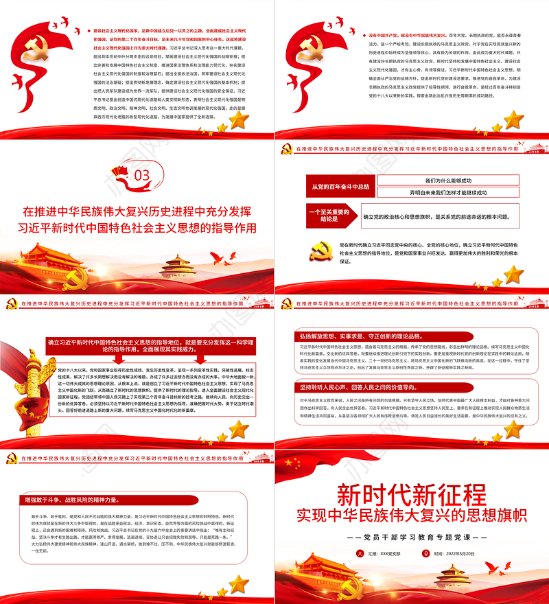 新时代新征程实现中华民族伟大复兴的思想旗帜PPT红色党政风党员干部学习教育专题党课课件模板