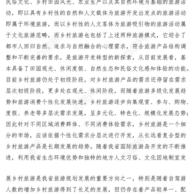 2021发展乡村旅游建议提案