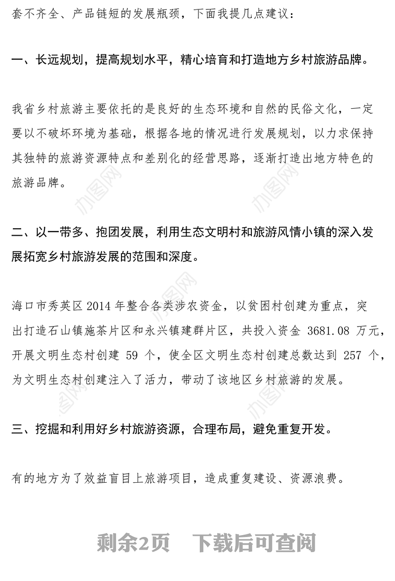 2021发展乡村旅游建议提案