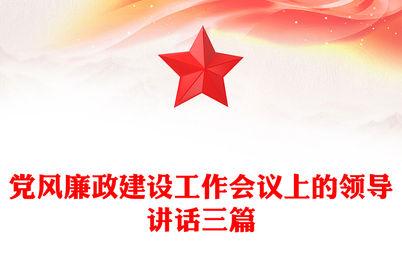 党风廉政建设工作会议上的领导讲话三篇