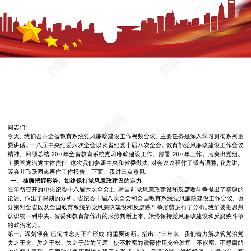 党风廉政建设工作会议上的领导讲话三篇