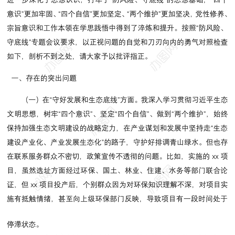 2021“防风险、守底线”专题民主生活会组织生活会个对照检查剖析材料