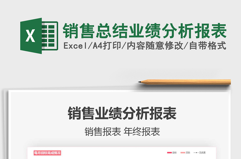 2021年销售总结业绩分析报表