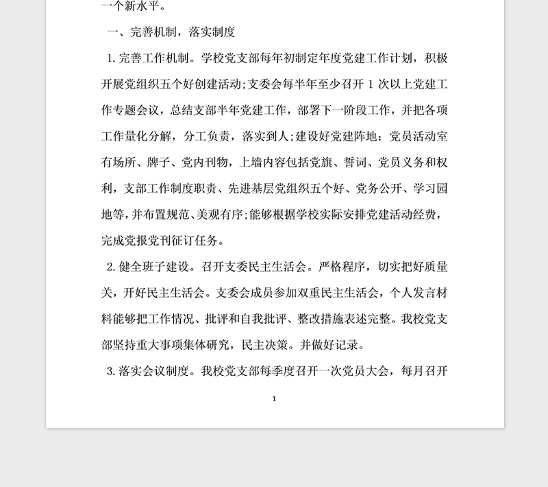 2021年学校党务工作自查报告