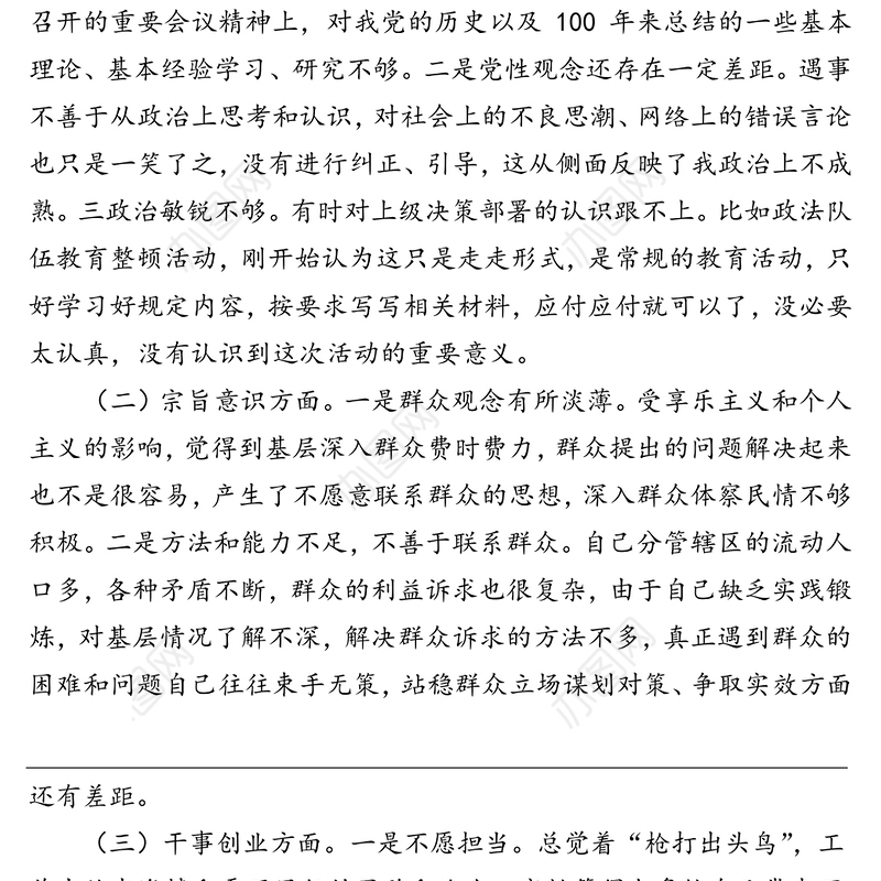 党史学习教育民主生活会组织生活剖析材料