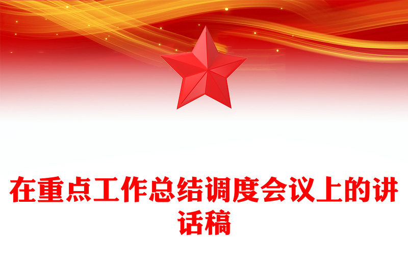 在重点工作总结调度会议上的讲话稿