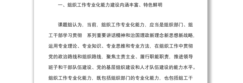 党建研究课题报告新形势下加强组织工作专业化能力建设的研究思考党建论文调研报告参考