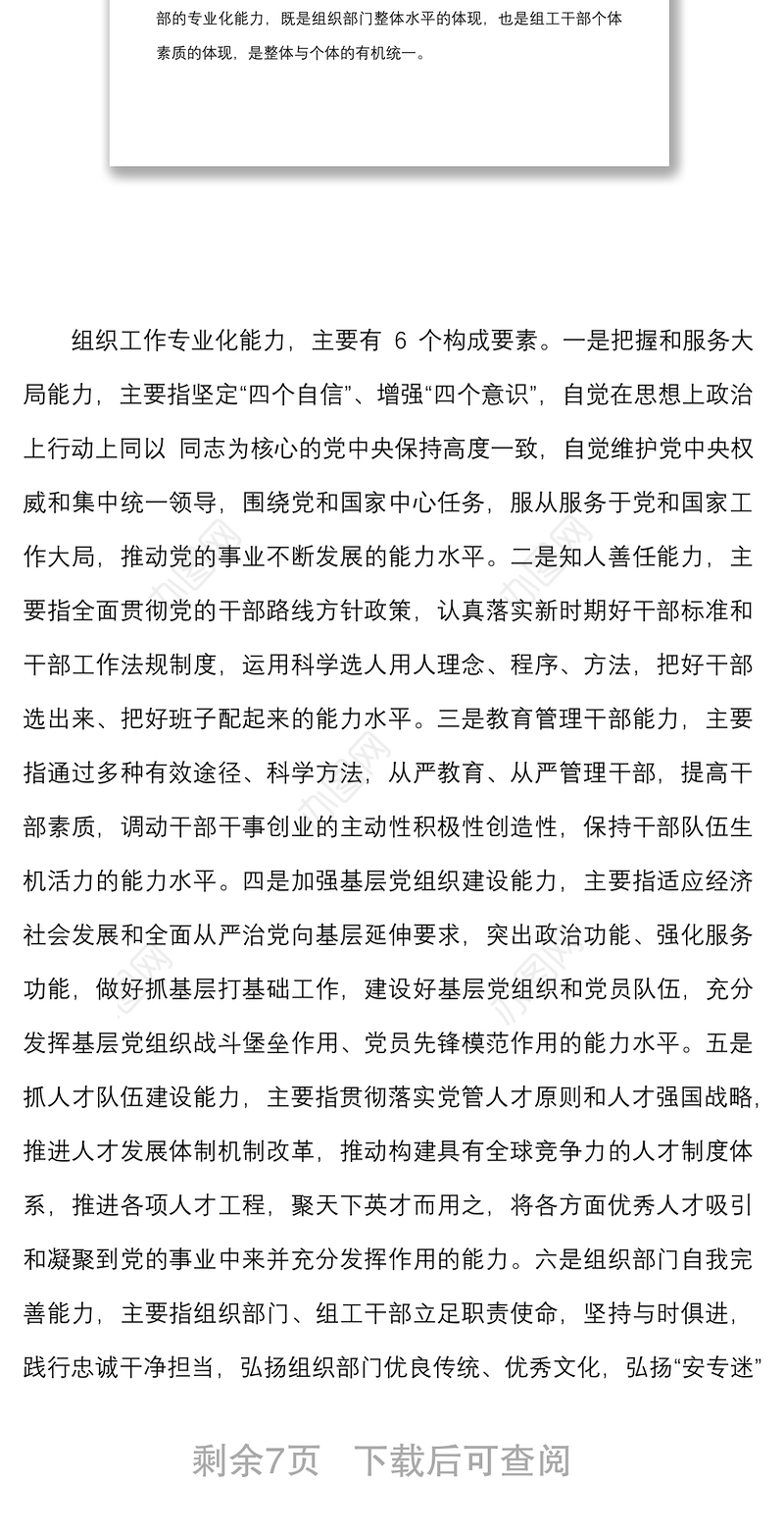 党建研究课题报告新形势下加强组织工作专业化能力建设的研究思考党建论文调研报告参考