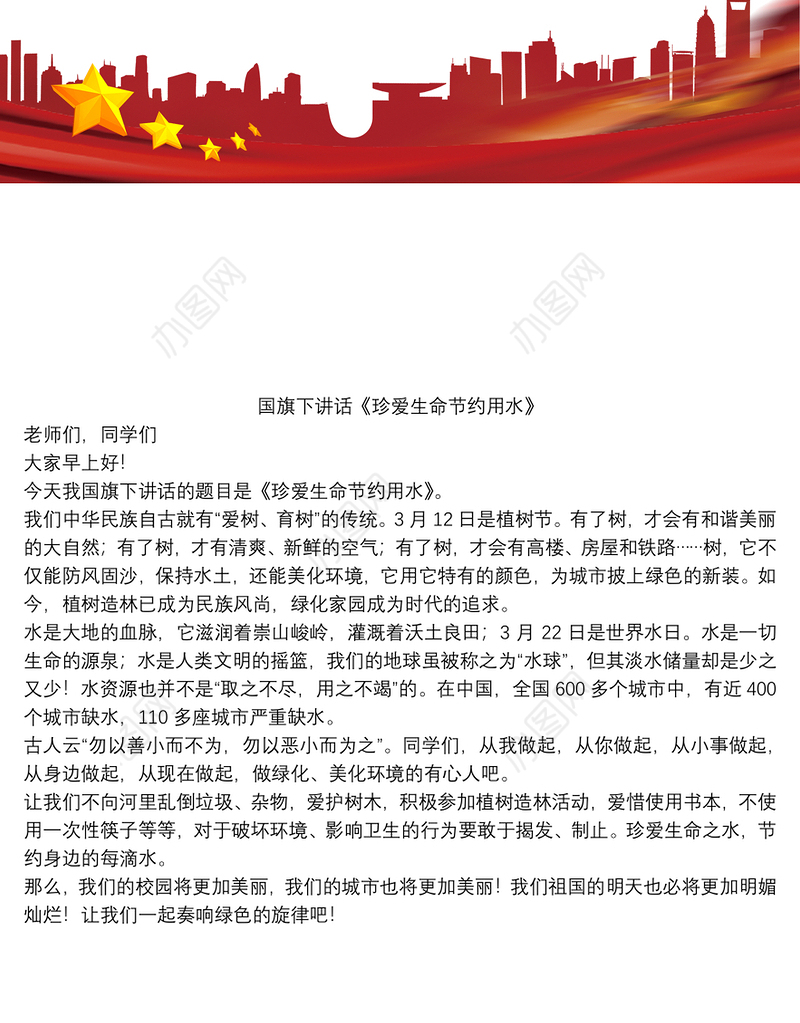 国旗下讲话《珍爱生命节约用水》