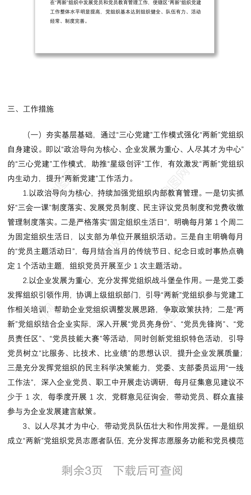 2021关于加强两新组织党建工作的实施方案