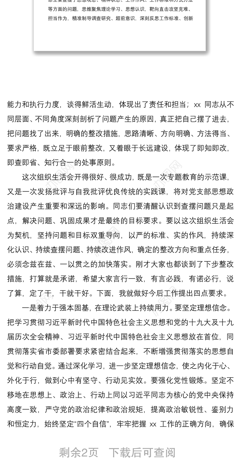 2021组织生活会领导点评讲话范文