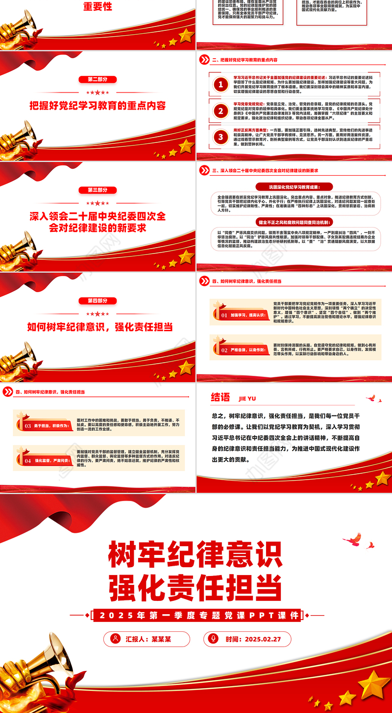 树牢纪律意识强化责任担当PPT2025年第一季度专题党课课件