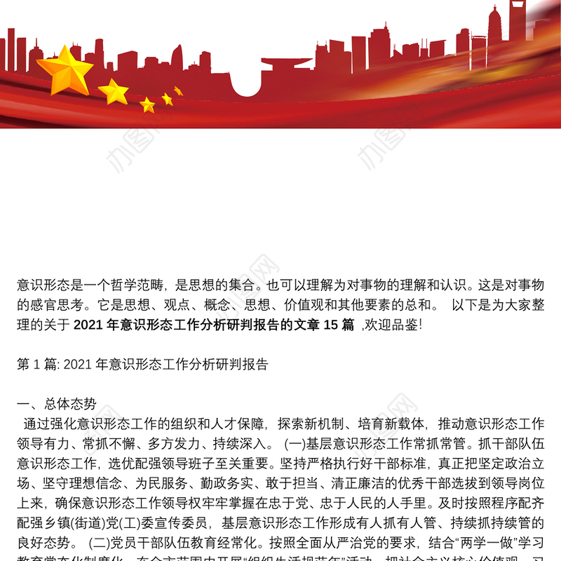 2021年意识形态工作分析研判报告集合15篇