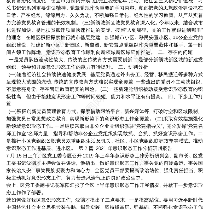 2021年意识形态工作分析研判报告集合15篇