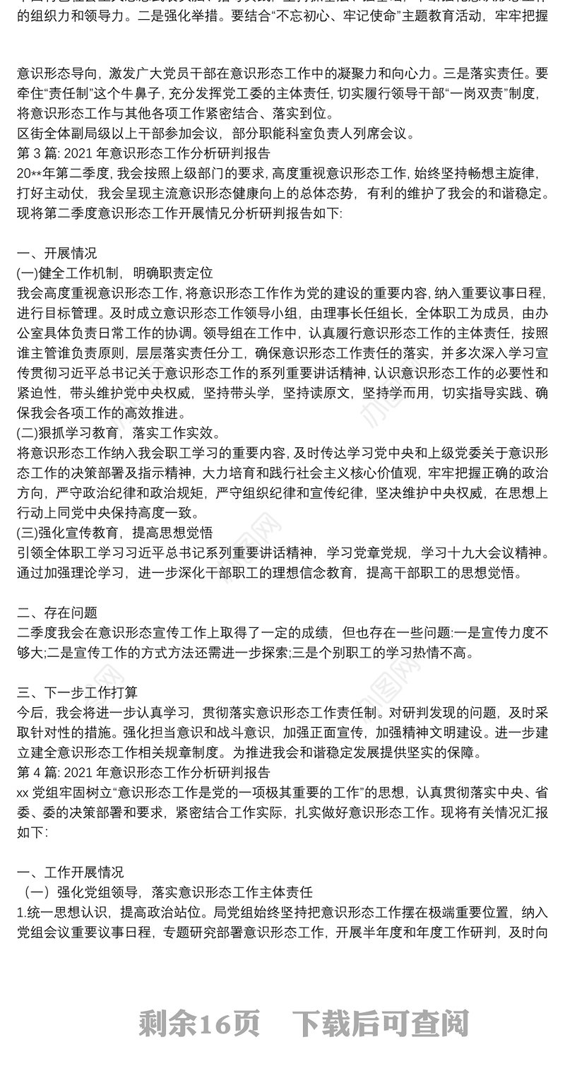 2021年意识形态工作分析研判报告集合15篇