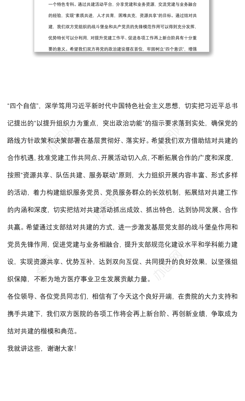 在医院党支部结对共建活动上的致辞