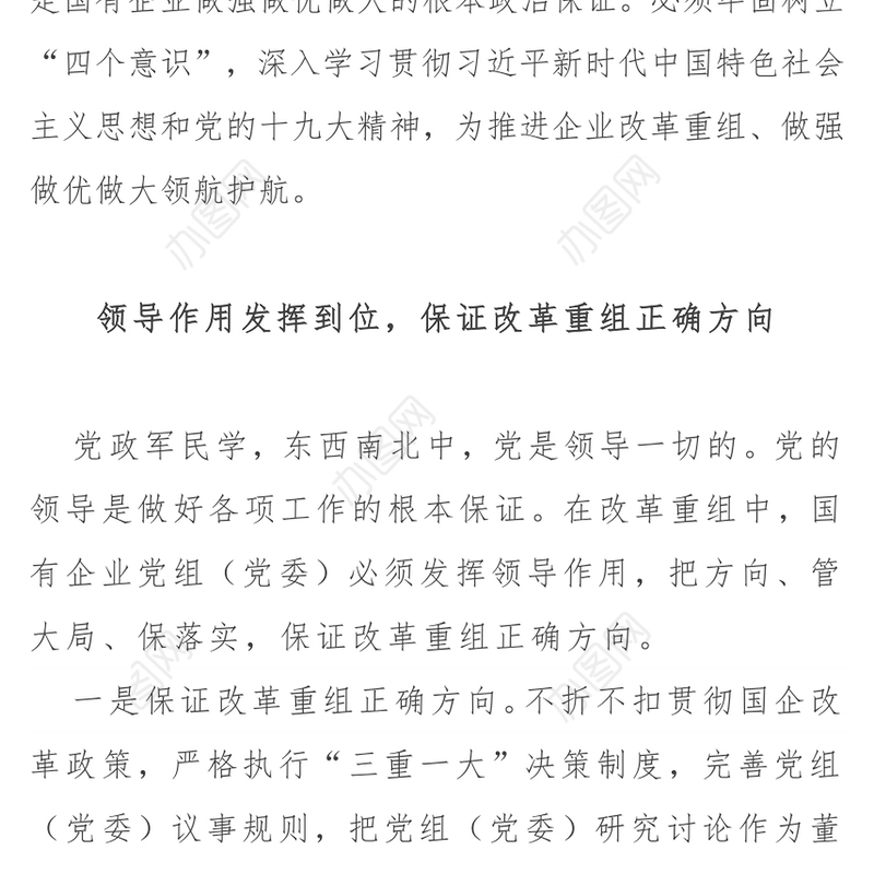 国企党建经验汇报:以强有力的党建工作推动企业改革重组