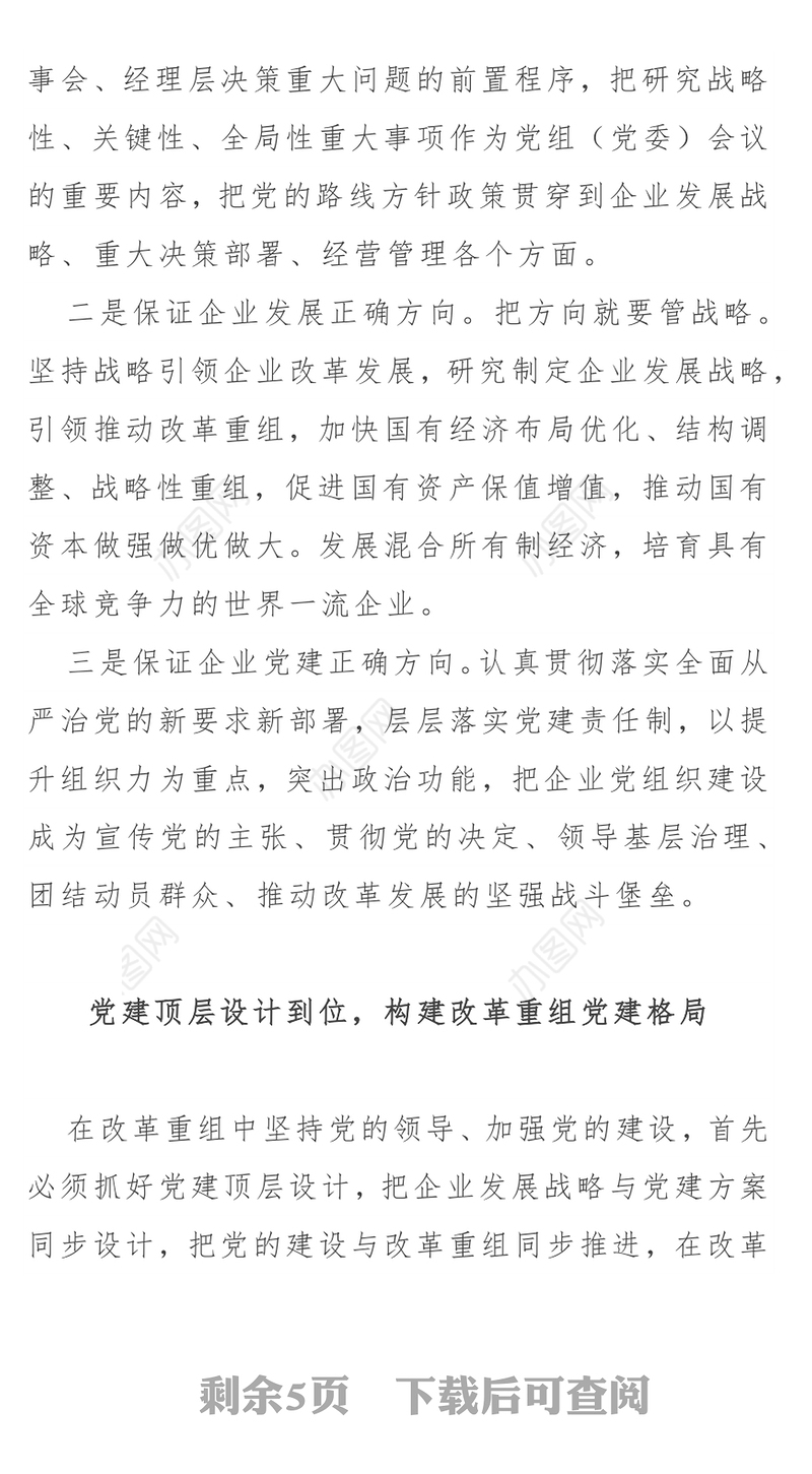 国企党建经验汇报:以强有力的党建工作推动企业改革重组