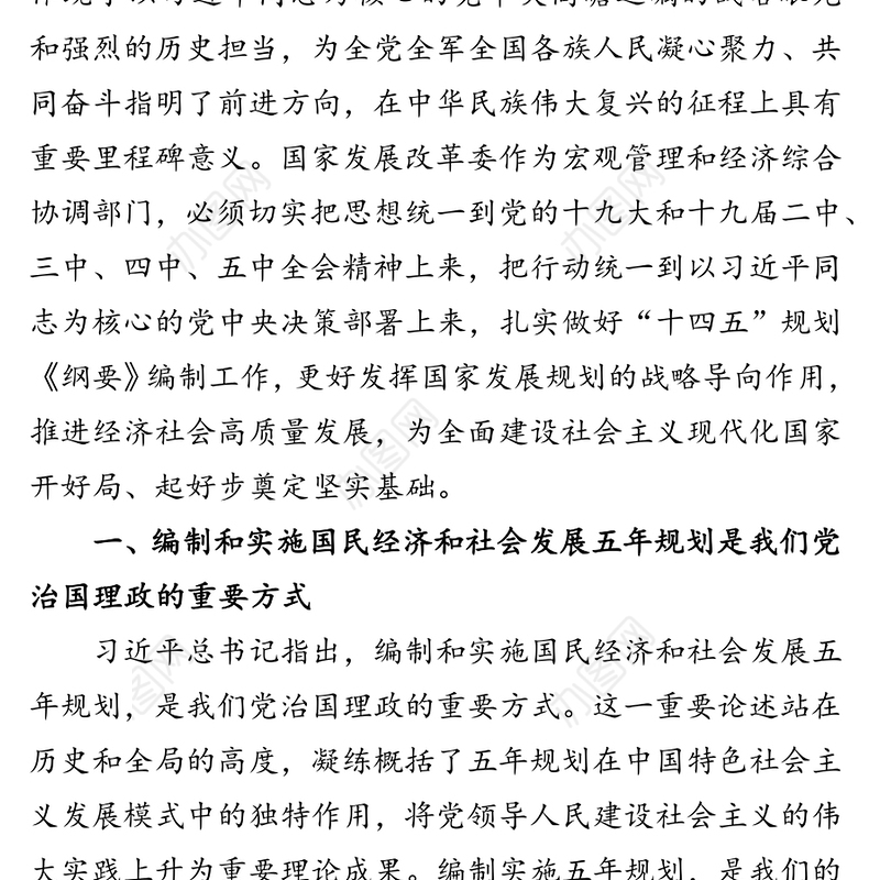 更好发挥国家发展规划战略导向作用 推进“十四五”时期经济社会高质量发展