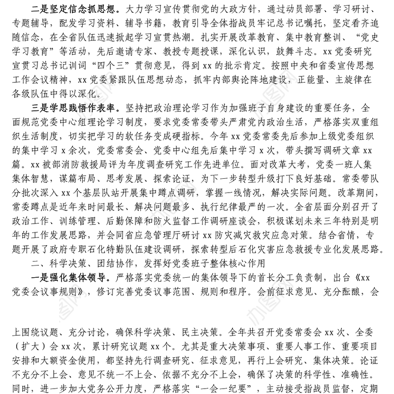 消防救援领导班子述职述责述廉报告