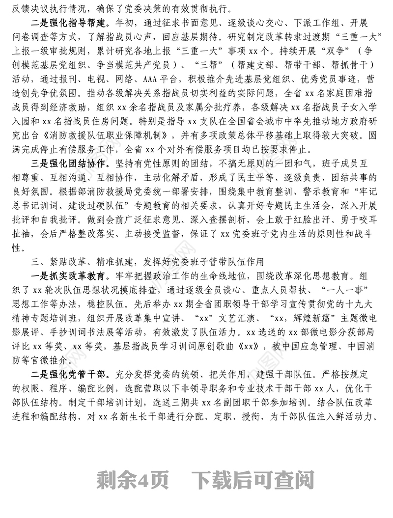 消防救援领导班子述职述责述廉报告