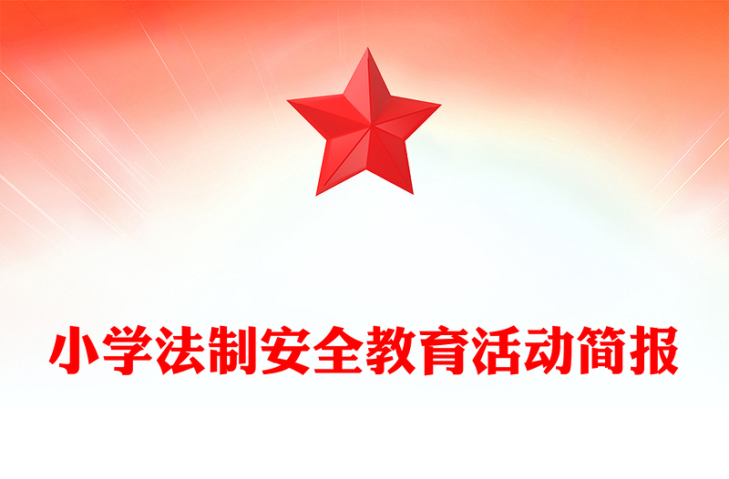 小学法制安全教育活动简报