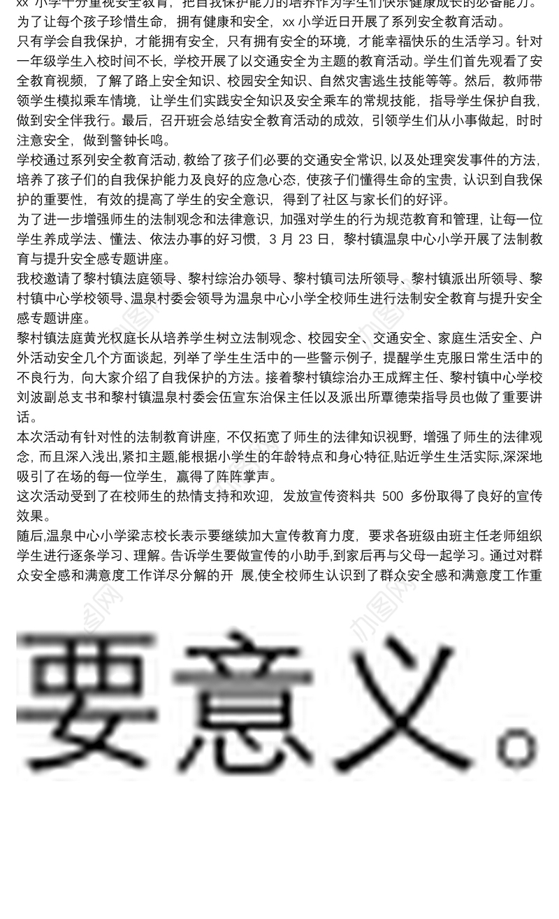 小学法制安全教育活动简报