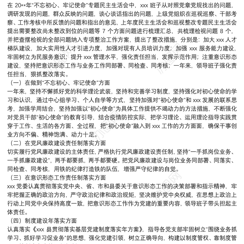 X医院领导班子对照检查20**年民主生活会对照检查材料