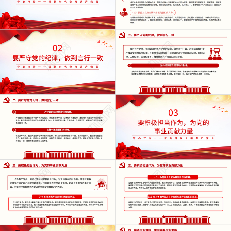 2024守心守行做新时代合格共产党员党员思想教育党课PPT课件