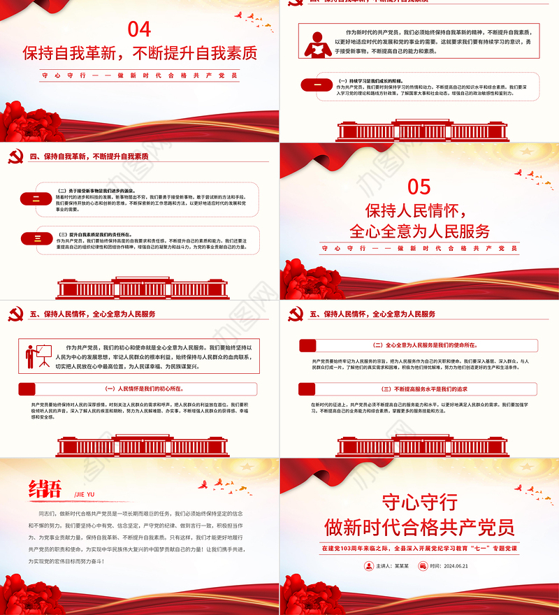 2024守心守行做新时代合格共产党员党员思想教育党课PPT课件