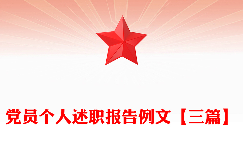 党员个人述职报告例文【三篇】