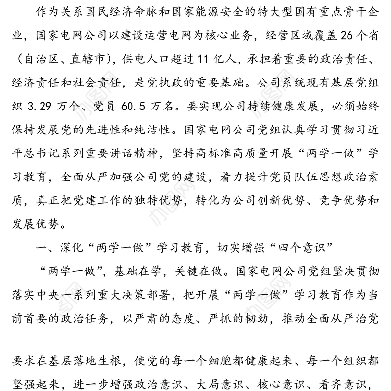 深化“两学一做” 全面加强国企党建