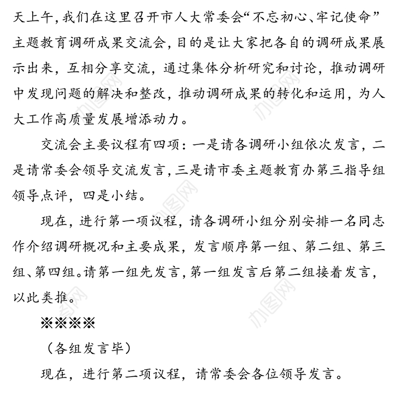 在市人大常委会“不忘初心牢记使命”主题教育调研成果交流会上的主持讲话