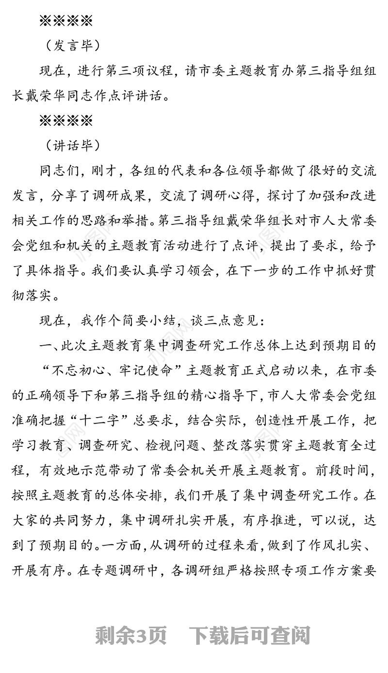 在市人大常委会“不忘初心牢记使命”主题教育调研成果交流会上的主持讲话