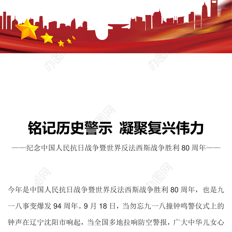 红色精美铭记历史警示凝聚复兴伟力PPT纪念抗战胜利80周年主题课件(讲稿)