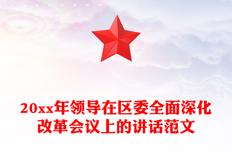 20xx年领导在区委全面深化改革会议上的讲话范文