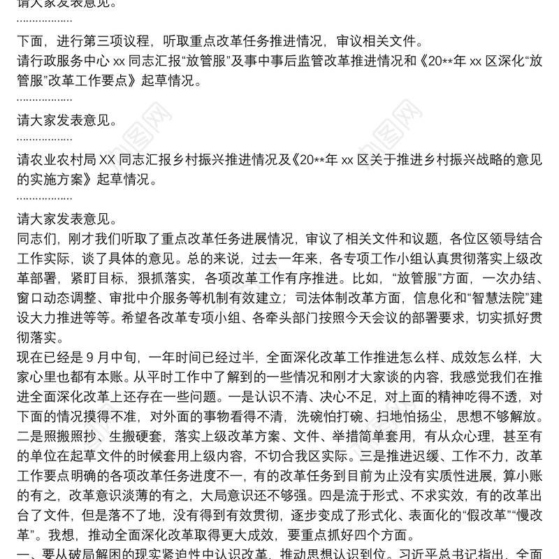 20xx年领导在区委全面深化改革会议上的讲话范文