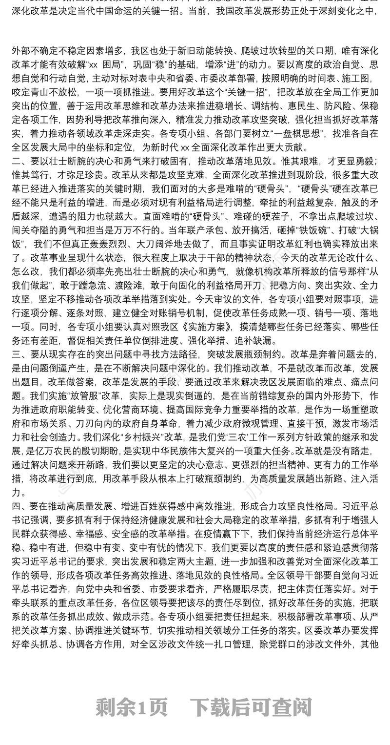 20xx年领导在区委全面深化改革会议上的讲话范文