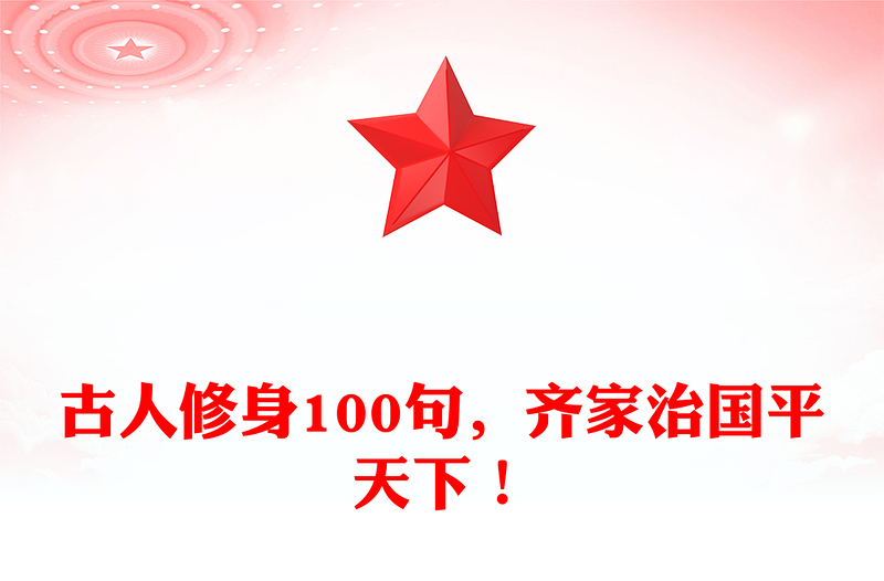 古人修身100句，齐家治国平天下！