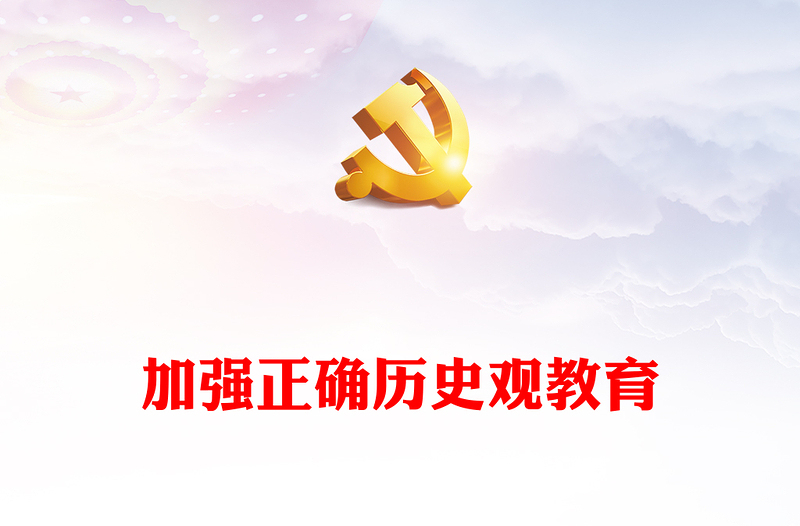 加强正确历史观教育PPT精美时尚以正确历史观引领青年坚定历史自信新青年党课下载(讲稿)