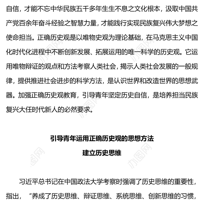 加强正确历史观教育PPT精美时尚以正确历史观引领青年坚定历史自信新青年党课下载(讲稿)