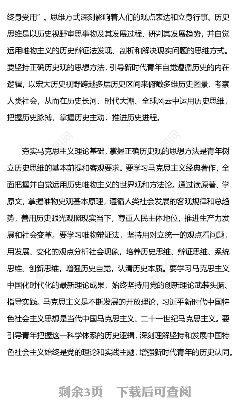 加强正确历史观教育PPT精美时尚以正确历史观引领青年坚定历史自信新青年党课下载(讲稿)