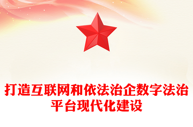 打造互联网和依法治企数字法治平台现代化建设