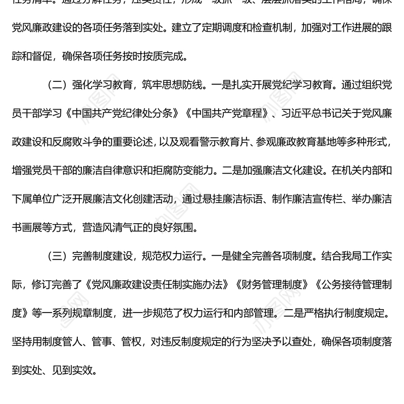 2024年党风廉政建设工作总结 (2)