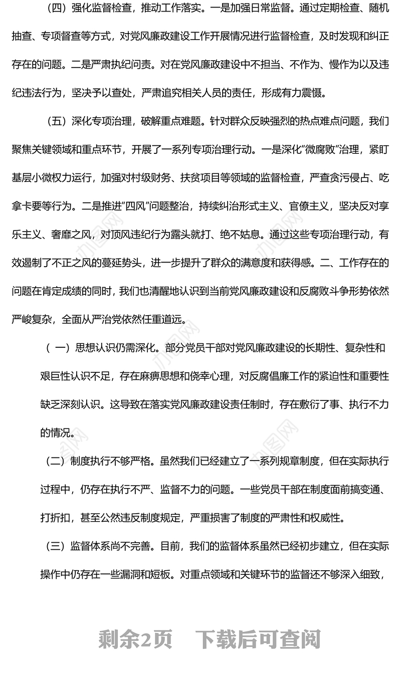 2024年党风廉政建设工作总结 (2)