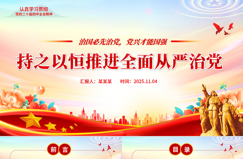 简洁大气持之以恒推进全面从严治党PPT红色精美二十届四中全会党课课件