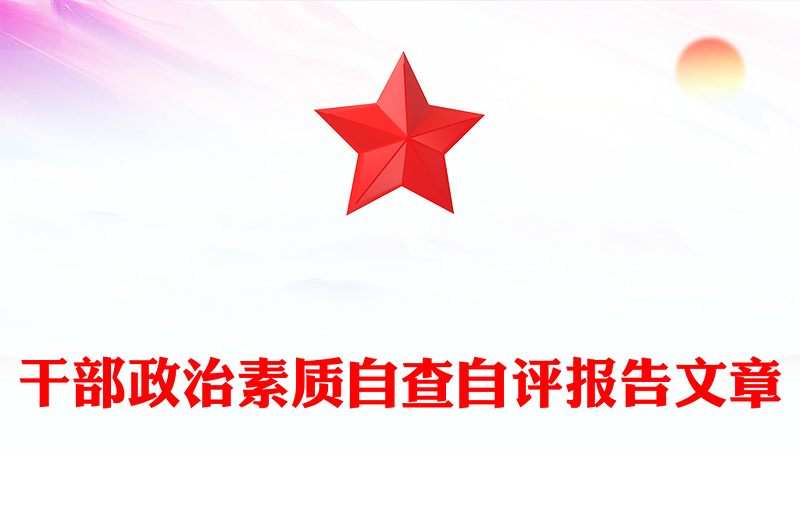 干部政治素质自查自评报告文章