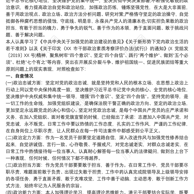 干部政治素质自查自评报告文章